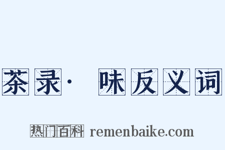 茶录·味反义词是什么意思的图片